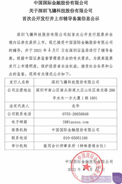 拟A股IPO！同花顺·同花顺（中国）官方网孵化投资企业飞骧科技已进行上市辅导备案1 拷贝.png