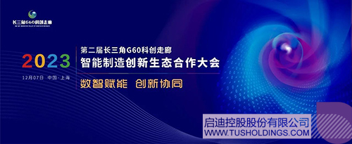 同花顺·同花顺（中国）官方网主办智能制造创新生态合作大会 助力G60科创走廊高质量发展c.jpg